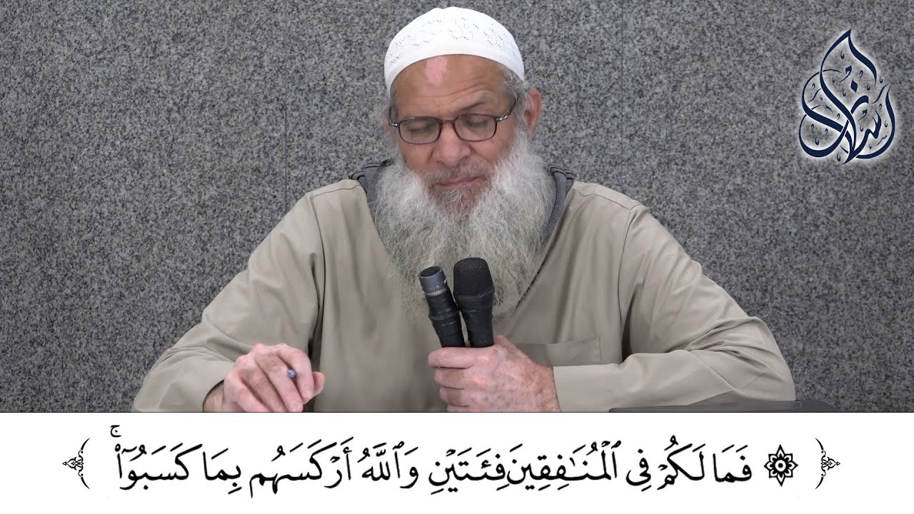 [ فمالكم في المنافقين فئتين والله أركسهم بما كسبوا ] | الشيخ محمد بن سعيد رسلان (حفظه الله)