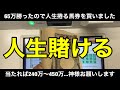 【競馬】当たれば借金完済！競馬で人生賭けた大勝負をしました。
