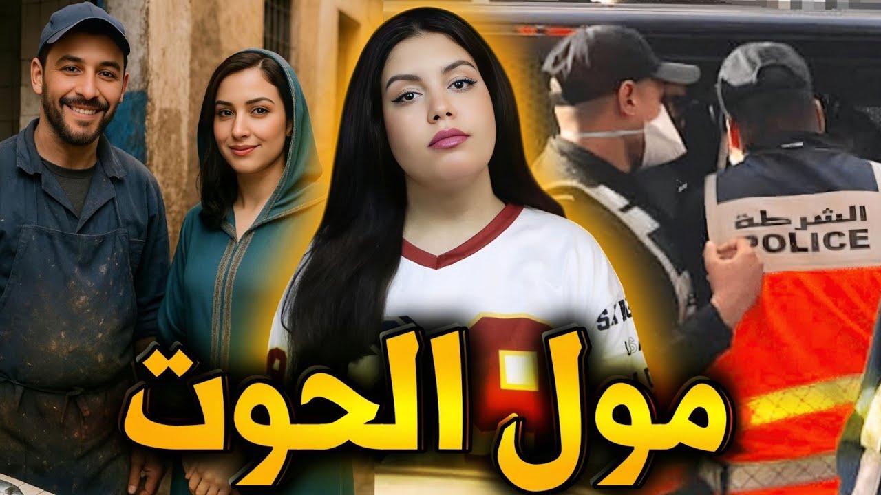 قضية حصرية 🇲🇦 آجي تسمع قصة رضوان الصادمة لي حيرات الشرطة 😱 كيفاش تحل لغز القضية ⚠ قصص مغربية واقعية