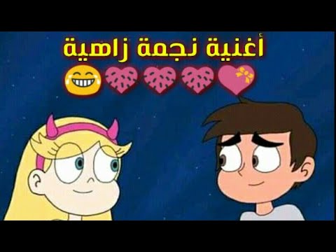 أغنية نجمة زاهية