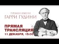 4-е тесты паранормальных способностей Премии им. Гудини - прямой эфир 11.12.2016