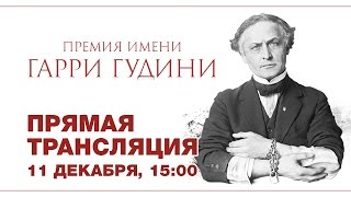 4-е тесты паранормальных способностей Премии им. Гудини - прямой эфир 11.12.2016