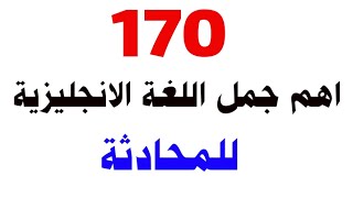 تعلم اللغة الانجليزية _ عبارات انجليزية مترجمة بالعربي مع النطق