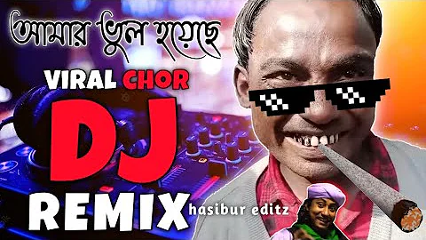 আমার ভুল হয়েছে ক্ষমা করে দেন‌ Dj Remix || Funny Dj Song || Chor vs Bosen Bosen Dj Song Hasibur Editz