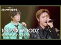 10CM X WOODZ Rock And Roll 더 시즌즈 10CM의 쓰담쓰담 KBS 250926 방송
