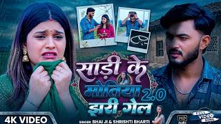 #Video  #New #Khortha Song 2026 |साड़ी के मोतिया | #Bhai ...