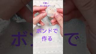簡単!木工用【ボンド】でキーホルダーの作り方/how to make keychains by wood glue/木工用胶水制作小挂件 #Shorts #ハンドメイド