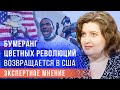 Ирина Алкснис: Бумеранг цветных революций возвращается в США