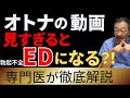 見すぎ注意!〇〇がEDを引き起こす理由とは?【〇〇動画依存症】