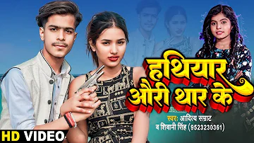 HD VIDEO || Aditya Samrat || हथियार अउरी थार के || Shivani Singh || Hathiyar Auri Thar Ke || New Hit