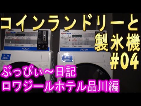 【ロワジールホテル品川シーサイド】#04 製氷機と、コインランドリー！