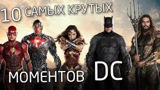 Топ 10 Самых Крутых Моментов Dc (2017) Киноплейс