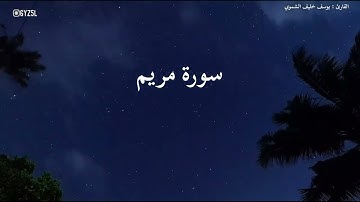 ( واذكر في الكتاب مريم ) بصوت القارئ يوسف خليف الشمري