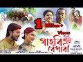 Gahori bepari by subhneel  raag parag  bhaskar neelom  new assamese song 2021