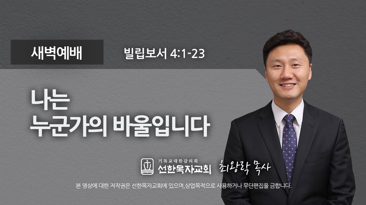 [선한목자교회] 새벽기도 2021년 09월 27일 | 나는 누군가의 바울입니다 - 최왕락 목사 [빌립보서 4:1-23]