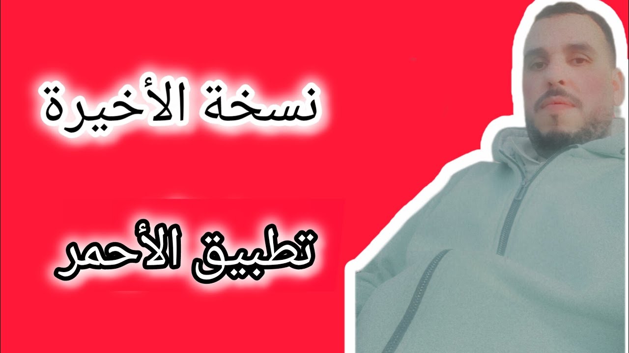نس خة جديد لتطبـ..يق الأحمر - YouTube
