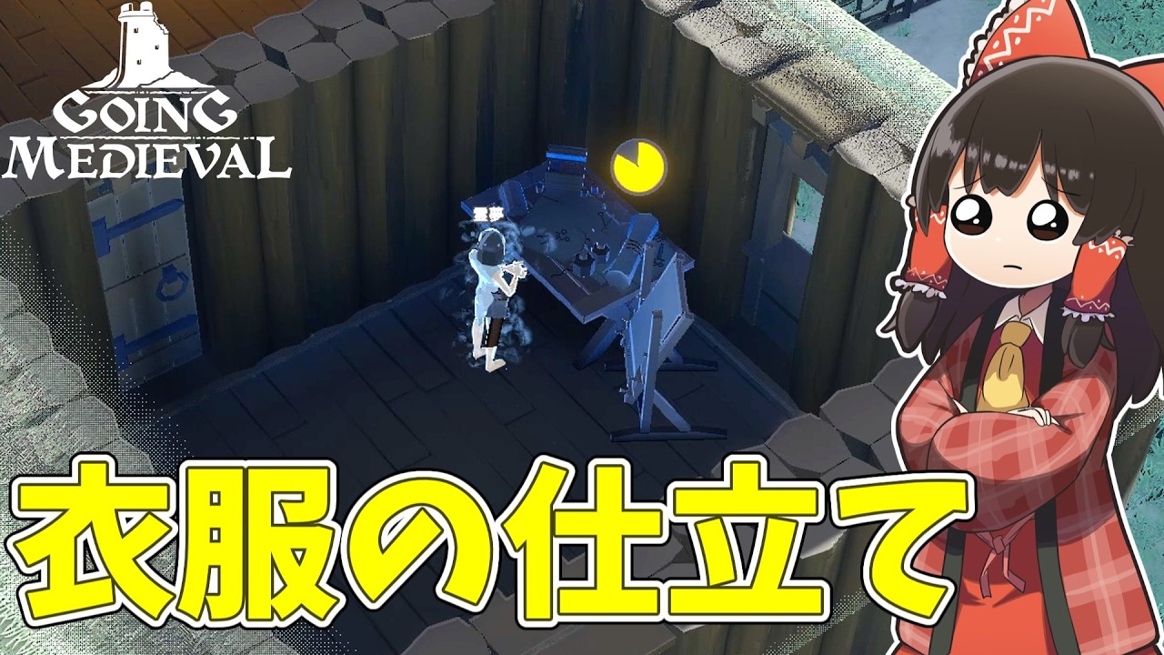 【Going Medieval】衣食住を万全にしよう #3【ゆっくり実況】