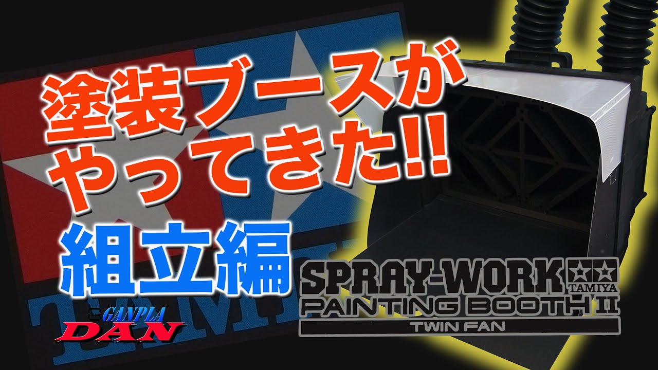 『タミヤペインティングプース2』  塗装ブース組立編：ガンプラ団