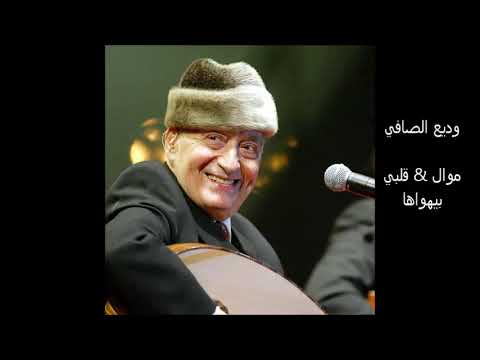 وديع الصافي موال علي ليش البنت الريفية