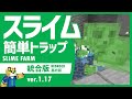 掘り抜かなくてOK！スライムトラップの作り方【マイクラ統合版】1.18.30