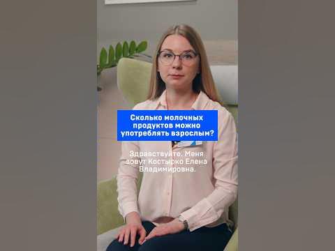Сколько молочных продуктов можно употреблять взрослым? - YouTube