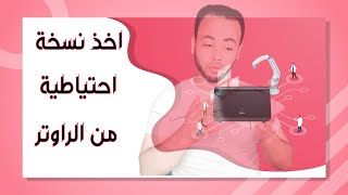 اخذ نسخة احتياطية من اعدادات الراوتر, طريقة اخذ نسخة من اعدادات الراوتر واسترجعها عند اللزوم.