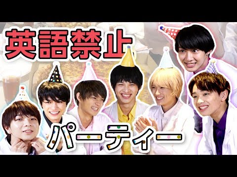 [M!LK LABO＋]【天然7人】英語禁止お引越しパーティー！！ミス連発で大爆笑で腹筋崩壊【牛乳研究所 足す】