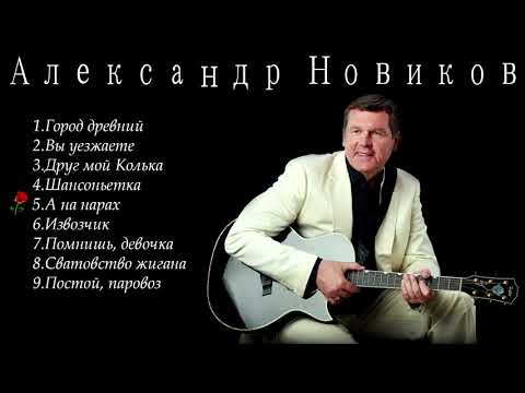 видео: Александр Новиков - лучшие песни