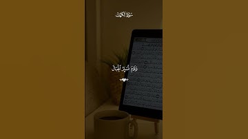 سورة الكهف بصوت القارئ ماهر المعيقلي 💙