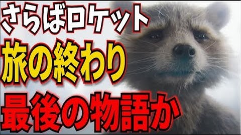 【GOTG3】予告解禁！まじか…完結編にしてロケット最後の物語！？密度の濃すぎる予告映像にGA●U君が部屋壊してそう【MCU/ガーディアンズ・オブ・ギャラクシー：VOLUME 3】