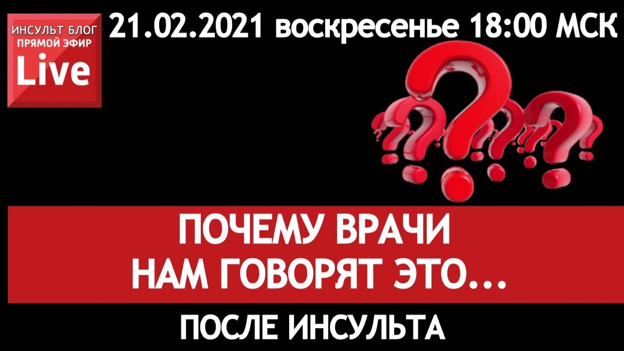 ПОЧЕМУ ВРАЧИ ГОВОРЯТ НАМ НЕГАТИВ ПОСЛЕ ИНСУЛЬТА? КАК РЕАГИРОВАТЬ правильно ???