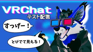 [テスト配信]週末の配信に向けて機材調整とか[VRChat]
