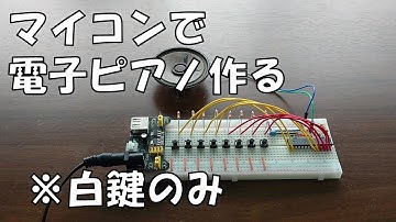 マイコンで電子ピアノを作ってみた（白鍵のみ）