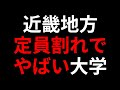 近畿地方の定員割れでヤバイ大学ランキング