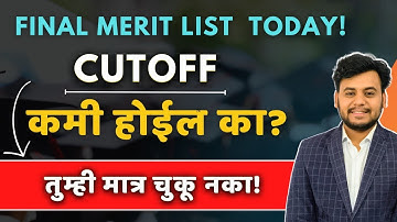 Cutoff कमी होईल का? | Final Rank आणि CAP Round Guide! Engineering Admission 2025