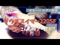 【ゆる〜いルアー解説】ダウズスイマー220SF【ジャッカル】【シーバス】