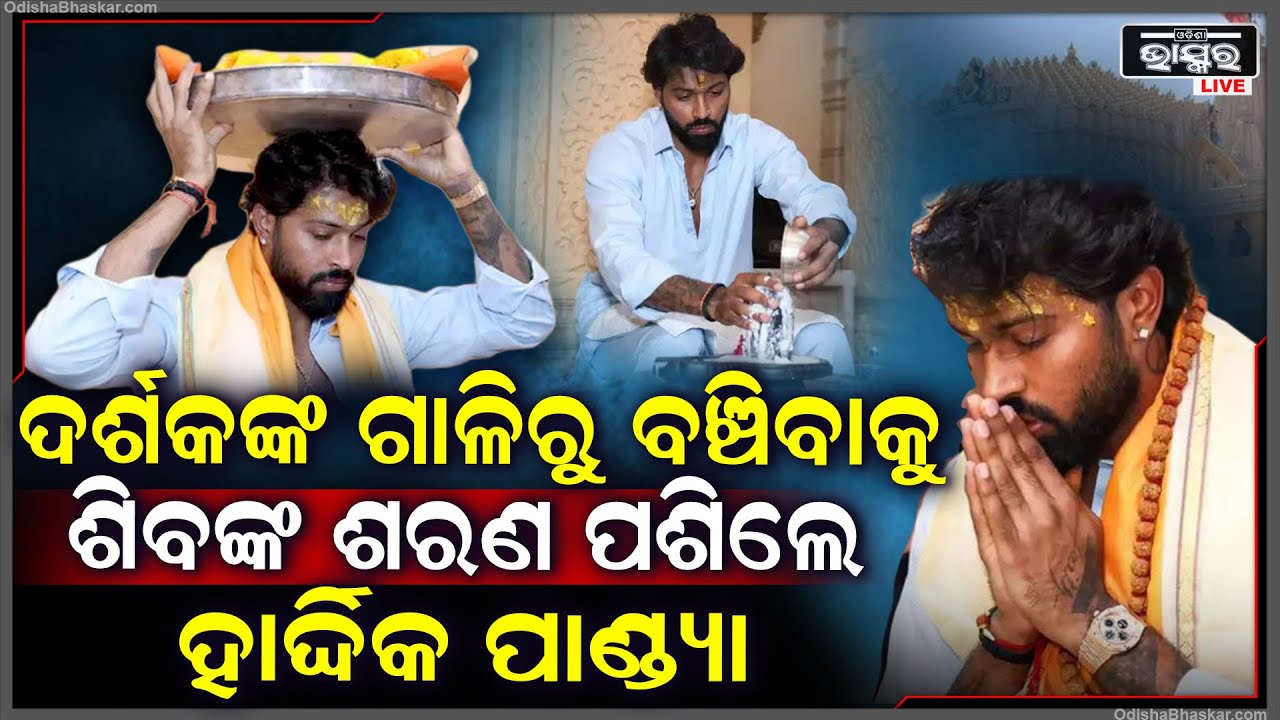 ଗାଳି ଶୁଣି ଶୁଣି ଛାନିଆ ହେଲେ ହାର୍ଦ୍ଦିକ ପାଣ୍ଡ୍ୟା... ଅଶୁଭ ଗ୍ରହ କାଟିବାକୁ ମହାଦେବଙ୍କ ଶରଣ ପଶିଲେ Hardik Pandya