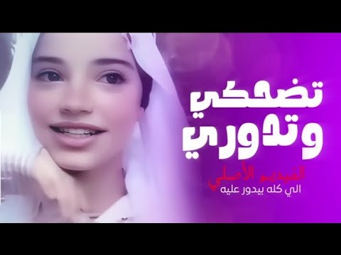اغنيه تضحكي وتدوري الاصليه رقيه محمد    