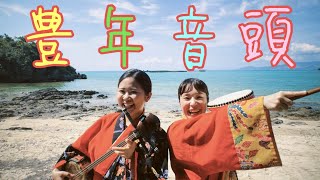 豊年音頭
