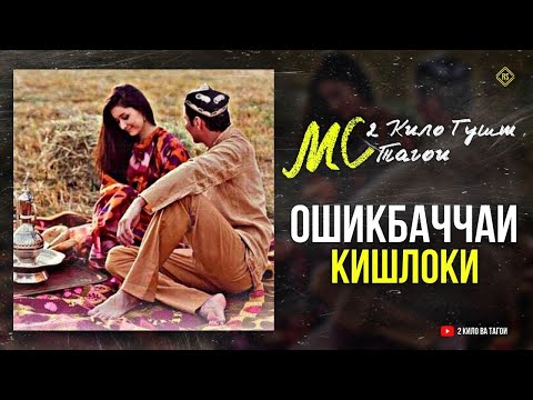 МС 2КИЛО ГУШТ & МС ТАГОИ (ОШИКБАЧЧАИ КИШЛОКИ) / MC 2KILO GUSHT MC TAGOI( OSHIQI QISHLOQI) xit 2021🙏