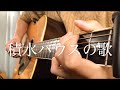 積水ハウスの歌 ギター弾き語りカバー