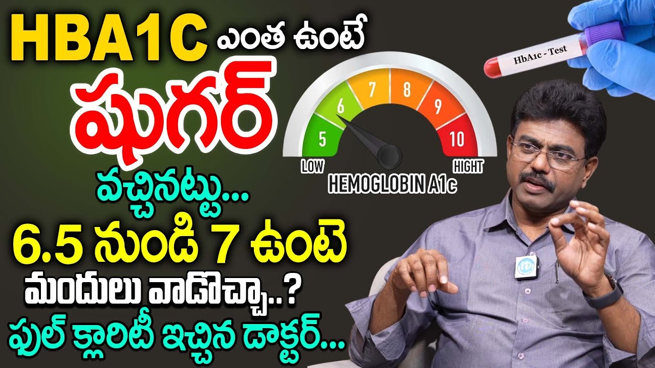 HbA1c ఎంత ఉంటె షుగర్ ఉన్నట్టు? | What is the Normal Blood Sugar | Hba1c Test | Dr Rajesh | iDream
