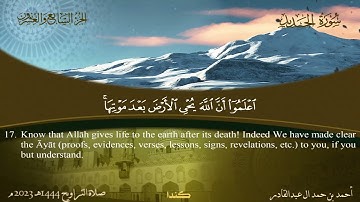 057 سورة الحديد.. أحمد بن حمد ال عبدالقادر
