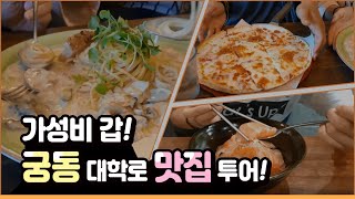 [대전 맛집] 값싸고 맛있는 궁동, 대학로 맛집 투어!