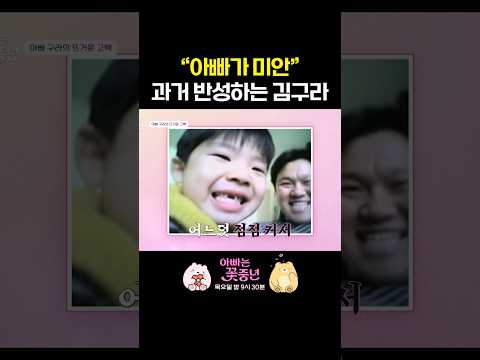 육아 잘 못했던 과거 반성하는 김구라 #아빠는꽃중년