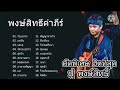 รวมเพลงฮิตสุดๆ พงษ์สิทธิ์คำภีร์/ขอโทษ/อยู่ตรงนี้/แค่นั้น/ตลอดเวลา/มาตามสัญญา(ไม่มีโฆษณา)