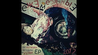 картинка: ежемесячные - кривая правда
