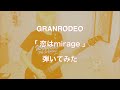 GRANRODEO/恋はmirage 弾いてみた (guitar cover) 【谷山紀章誕生祭2021】