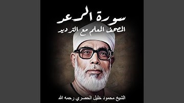 سورة الرعد | الشيخ محمود خليل الحصري رحمه الله |...