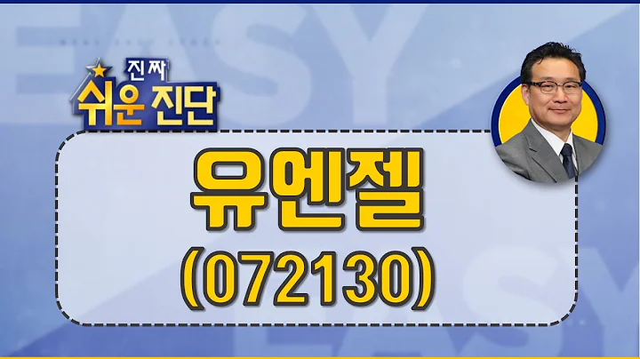 유엔젤(072130), 종가 훼손만 없다면 상승 탄력 충분_200826